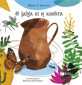 Η ΜΥΓΑ ΚΑΙ …