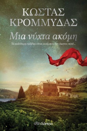 ΜΙΑ ΝΥΧΤΑ …