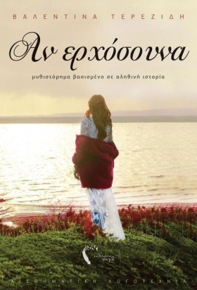 ΑΝ ΕΡΧΟΣΟΥ &hellip;