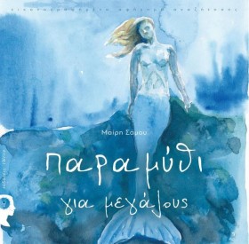 ΠΑΡΑΜΥΘΙ Γ &hellip;