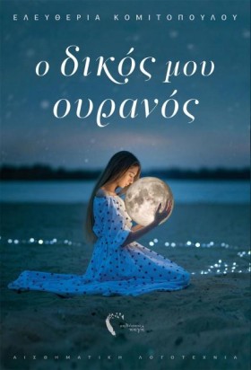Ο ΔΙΚΟΣ ΜΟ &hellip;