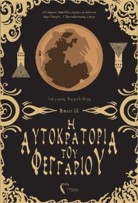 Η ΑΥΤΟΚΡΑΤ &hellip;