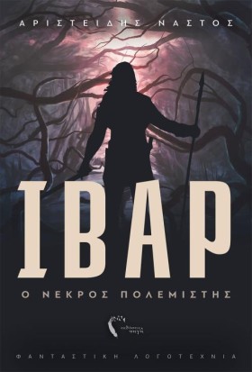 ΙΒΑΡ: Ο ΝΕ …