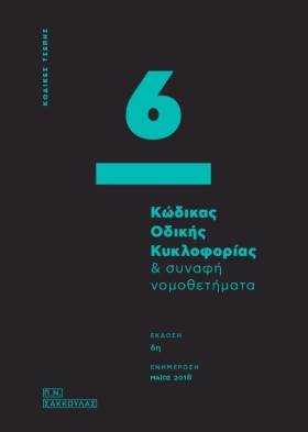 ΚΩΔΙΚΑΣ ΟΔ &hellip;