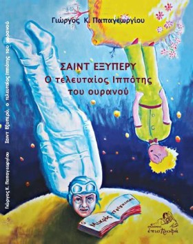ΣΑΙΝΤ ΕΞΥΠ …
