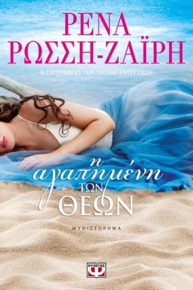 Η ΑΓΑΠΗΜΕΝ &hellip;