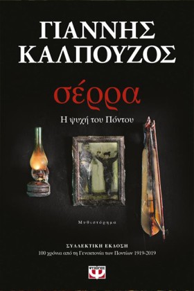 ΣΕΡΡΑ-ΣΥΛΛ &hellip;