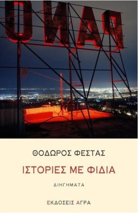 ΙΣΤΟΡΙΕΣ Μ …