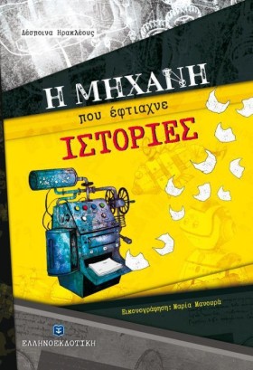 Η ΜΗΧΑΝΗ Π …