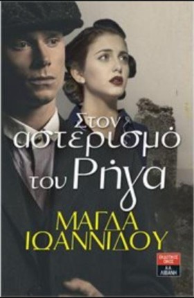 ΣΤΟΝ ΑΣΤΕΡ …
