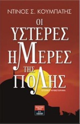 ΟΙ ΥΣΤΕΡΕΣ &hellip;