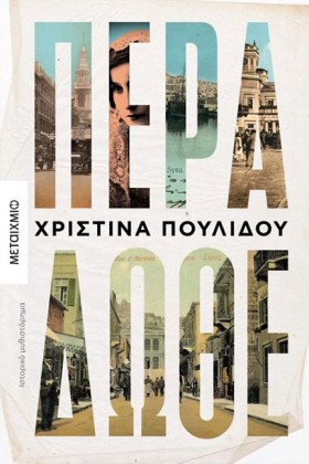 ΠΕΡΑ ΔΩΘΕ