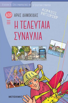 ΑΟΡΑΤΟΙ ΡΕ &hellip;