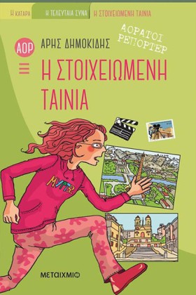 ΑΟΡΑΤΟΙ ΡΕ &hellip;