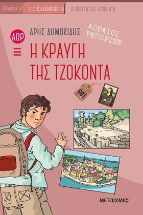 ΑΟΡΑΤΟΙ ΡΕ &hellip;