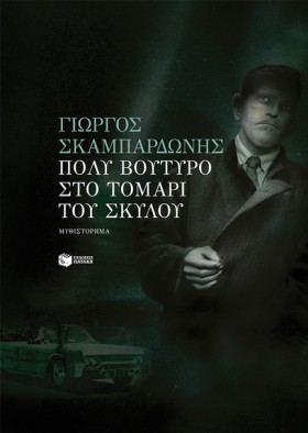 ΠΟΛΥ ΒΟΥΤΥ …