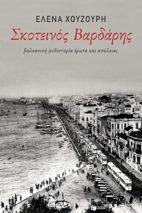 ΣΚΟΤΕΙΝΟΣ &hellip;