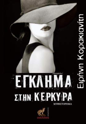 ΕΓΚΛΗΜΑ ΣΤ &hellip;