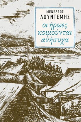 ΟΙ ΗΡΩΕΣ Κ &hellip;