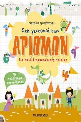 ΣΤΗ ΓΕΙΤΟΝ …
