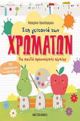 ΣΤΗ ΓΕΙΤΟΝ …