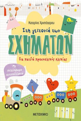 ΣΤΗ ΓΕΙΤΟΝ &hellip;