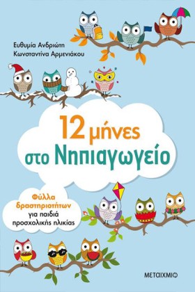 12 ΜΗΝΕΣ Σ &hellip;