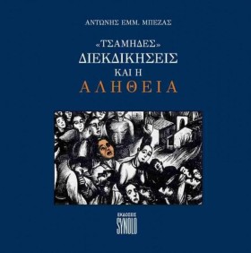 ΤΣΑΜΗΔΕΣ - &hellip;