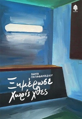 ΞΗΜΕΡΩΣΕ Χ &hellip;