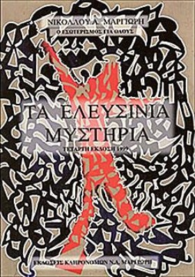 ΤΑ ΕΛΕΥΣΙΝ …