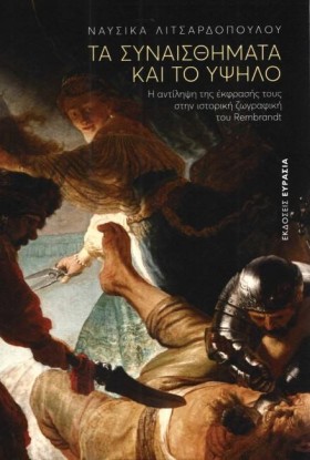 ΤΑ ΣΥΝΑΙΣΘ &hellip;