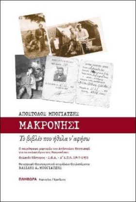 ΜΑΚΡΟΝΗΣΙ &hellip;