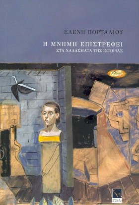 Η ΜΝΗΜΗ ΕΠ …