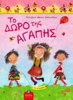 ΤΟ ΔΩΡΟ ΤΗ …