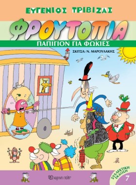 ΦΡΟΥΤΟΠΙΑ …