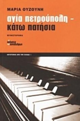 ΑΓΙΑ ΠΕΤΡΟ …