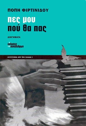 ΠΕΣ ΜΟΥ ΠΟ &hellip;
