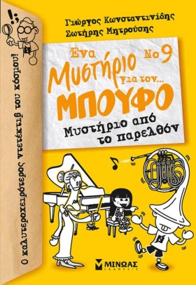 ΕΝΑ ΜΥΣΤΗΡ &hellip;