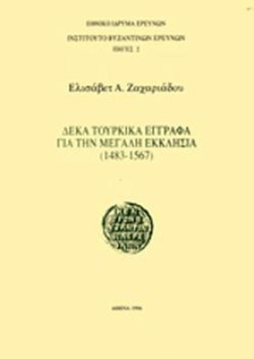 ΔΕΚΑ ΤΟΥΡΚ …