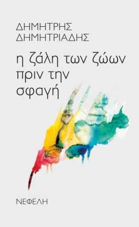 Η ΖΑΛΗ ΤΩΝ …