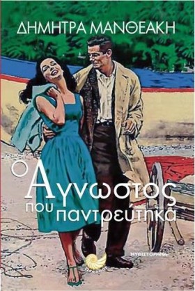 Ο ΑΓΝΩΣΤΟΣ &hellip;
