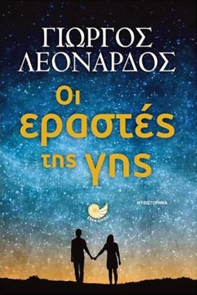 ΟΙ ΕΡΑΣΤΕΣ …