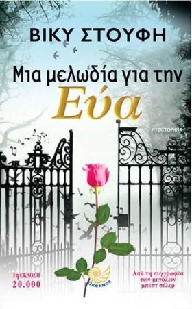 ΜΙΑ ΜΕΛΩΔΙ &hellip;