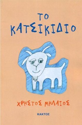 ΤΟ ΚΑΤΣΙΚΙ &hellip;