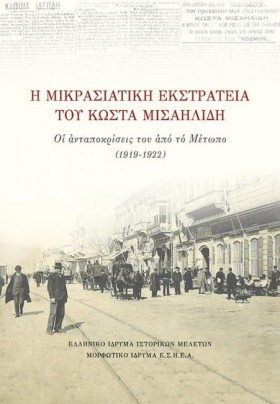 Η ΜΙΚΡΑΣΙΑ …
