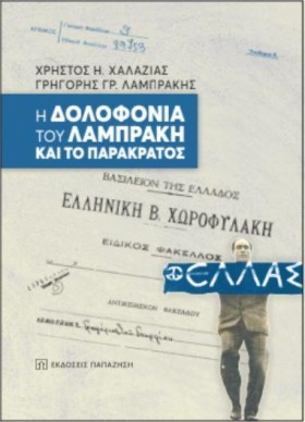 Η ΔΟΛΟΦΟΝΙ &hellip;