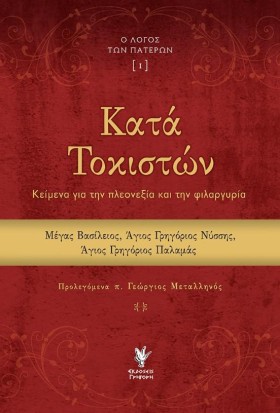 ΚΑΤΑ ΤΟΚΙΣ &hellip;