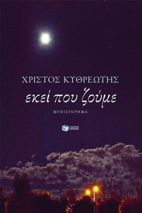 ΕΚΕΙ ΠΟΥ Ζ …