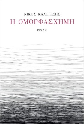 Η ΟΜΟΡΦΑΣΧ &hellip;