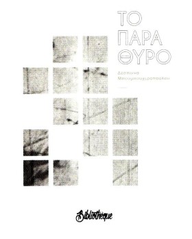 ΤΟ ΠΑΡΑΘΥΡ &hellip;